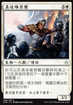 【CHT】《真信維齊爾/Vizier of the True》[幻滅時刻]
