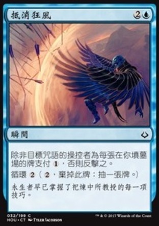【CHT】《抵消狂風/Countervailing Winds》[幻滅時刻]