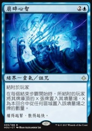 【CHT】《崩碎心智/Fraying Sanity》[幻滅時刻]〔SP〕