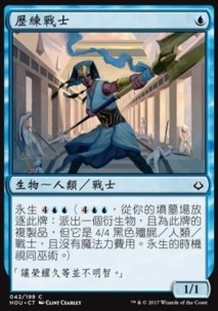 【CHT】《歷練戰士/Proven Combatant》[幻滅時刻]