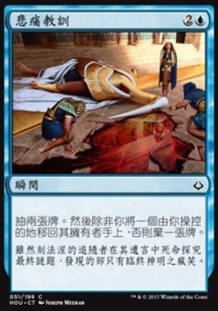【CHT】《悲痛教訓/Tragic Lesson》[幻滅時刻]