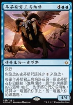 【CHT】《羊芬斯君王烏納許/Unesh, Criosphinx Sovereign》[幻滅時刻]