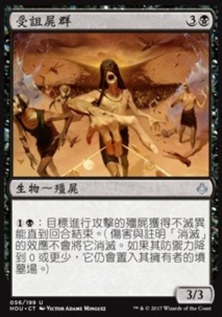 【CHT】《受詛屍群/Accursed Horde》[幻滅時刻]
