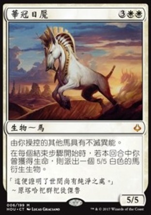 【CHT】《華冠日魘/Crested Sunmare》[幻滅時刻]〔SP〕
