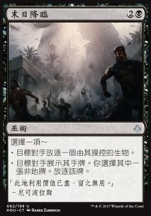 【CHT】《末日降臨/Doomfall》[幻滅時刻]