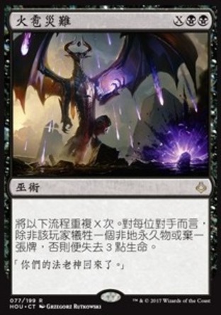 【CHT】 ☆Foil☆ 《火雹災難/Torment of Hailfire》[幻滅時刻]