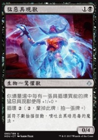 【CHT】《猛惡具現獸/Vile Manifestation》[幻滅時刻]