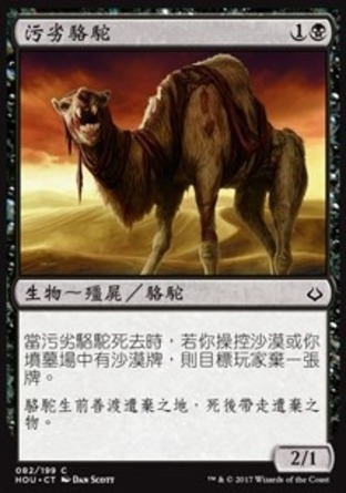 【CHT】《污劣駱駝/Wretched Camel》[幻滅時刻]