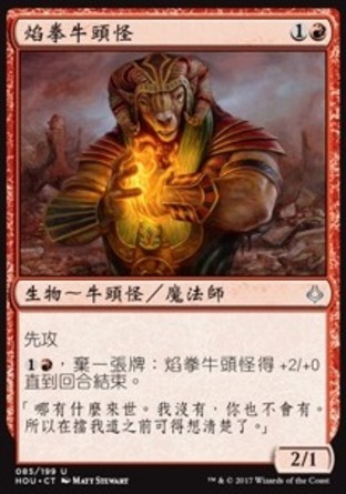 【CHT】《焰拳牛頭怪/Burning-Fist Minotaur》[幻滅時刻]