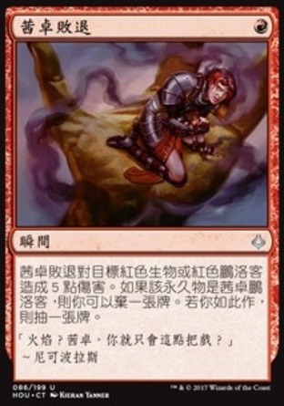 【CHT】《茜卓敗退/Chandra's Defeat》[幻滅時刻]