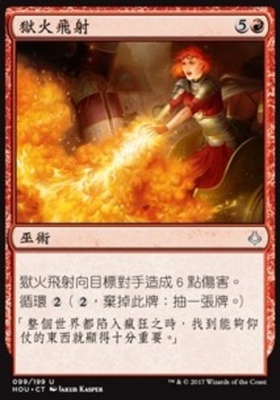 【CHT】《獄火飛射/Inferno Jet》[幻滅時刻]