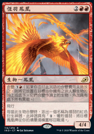 【CHT】 ☆售現閃☆ 《恆羽鳳凰/Everquill Phoenix》[依克黎：巨獸時空]