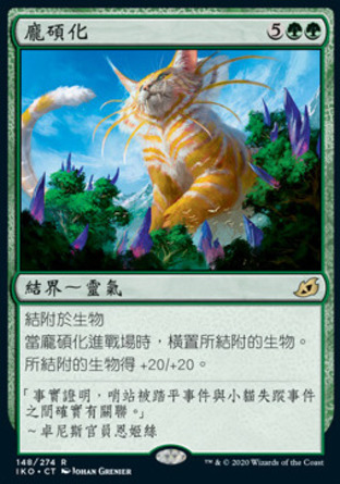 【CHT】《龐碩化/Colossification》[依克黎：巨獸時空]
