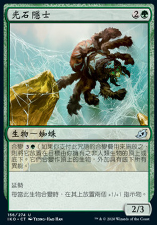 【CHT】《光石隱士/Glowstone Recluse》[依克黎：巨獸時空]