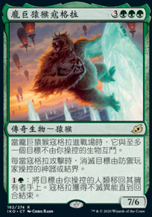 【CHT】《龐巨猿猴寇格拉/Kogla, the Titan Ape》[依克黎：巨獸時空]