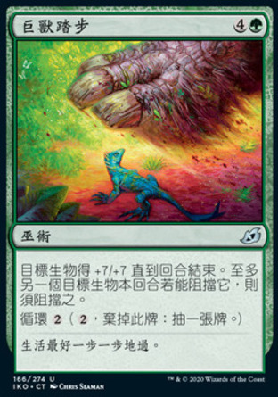 【CHT】《巨獸踏步/Monstrous Step》[依克黎：巨獸時空]