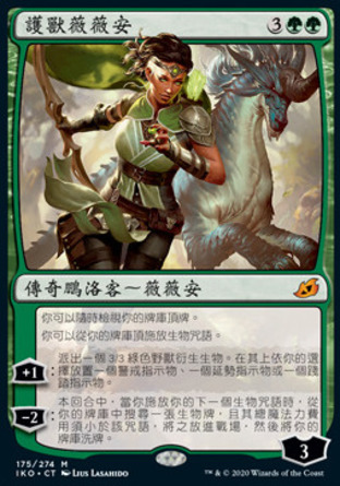 【CHT】《護獸薇薇安/Vivien, Monsters' Advocate》[依克黎：巨獸時空]
