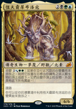 【CHT】《恆天霸犀布洛寇/Brokkos, Apex of Forever》[依克黎：巨獸時空]