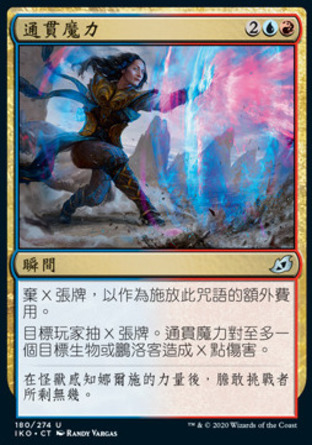 【CHT】《通貫魔力/Channeled Force》[依克黎：巨獸時空]