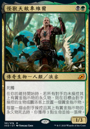 【CHT】《怪獸天敵車維爾/Chevill, Bane of Monsters》[依克黎：巨獸時空]