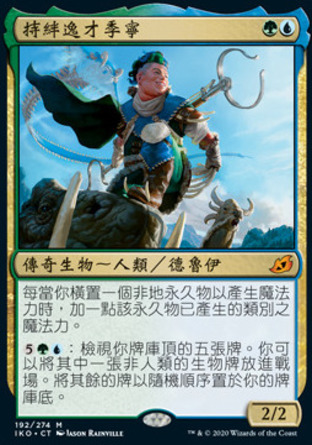 【CHT】《持絆逸才季寧/Kinnan, Bonder Prodigy》[依克黎：巨獸時空]〔SP〕