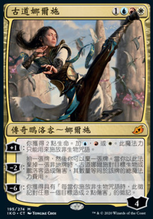 【CHT】《古道娜爾施/Narset of the Ancient Way》[依克黎：巨獸時空]