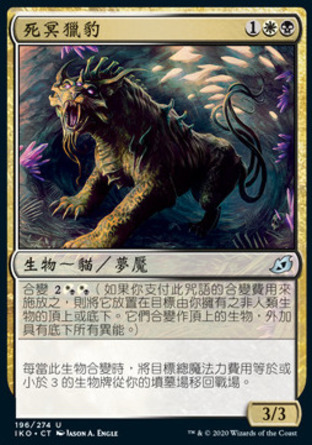 【CHT】《死冥獵豹/Necropanther》[依克黎：巨獸時空]