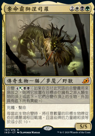 【CHT】《奪命霸獅涅司羅/Nethroi, Apex of Death》[依克黎：巨獸時空]