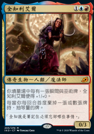 【CHT】《全知利艾爾/Rielle, the Everwise》[依克黎：巨獸時空]