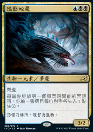 【CHT】《迅影蛇魘/Slitherwisp》[依克黎：巨獸時空]