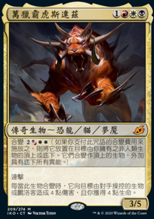 【CHT】《萬獵霸虎斯達茲/Snapdax, Apex of the Hunt》[依克黎：巨獸時空]