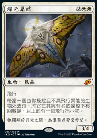 【CHT】 ☆售現閃☆ 《燦光巢蛾/Luminous Broodmoth》[依克黎：巨獸時空]