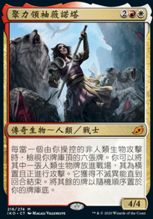 【CHT】《聚力領袖薇諾塔/Winota, Joiner of Forces》[依克黎：巨獸時空]