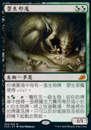 【CHT】《塑生邪魔/Fiend Artisan》[依克黎：巨獸時空]