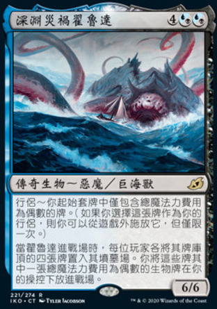 【CHT】《深淵災禍翟魯達/Gyruda, Doom of Depths》[依克黎：巨獸時空]