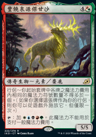 【CHT】《豐饒泉源傑甘沙/Jegantha, the Wellspring》[依克黎：巨獸時空]