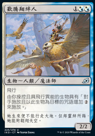 【CHT】《歡騰翔絆人/Jubilant Skybonder》[依克黎：巨獸時空]