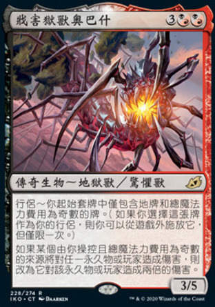 【CHT】 ☆售現閃☆ 《戕害獄獸奧巴什/Obosh, the Preypiercer》[依克黎：巨獸時空]