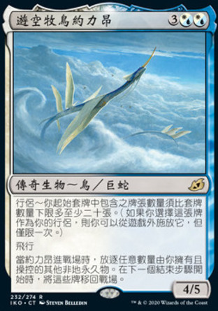 【CHT】《遊空牧鳥約力昂/Yorion, Sky Nomad》[依克黎：巨獸時空]