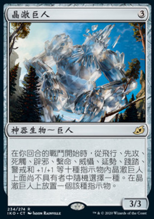【CHT】《晶澈巨人/Crystalline Giant》[依克黎：巨獸時空]