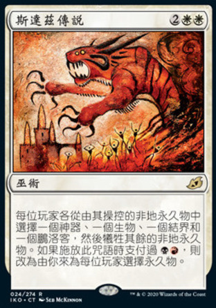【CHT】《斯達茲傳說/Mythos of Snapdax》[依克黎：巨獸時空]