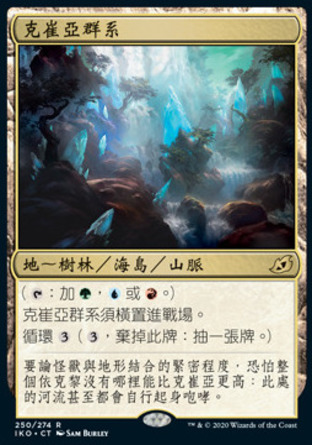 【CHT】《克崔亞群系/Ketria Triome》[依克黎：巨獸時空]