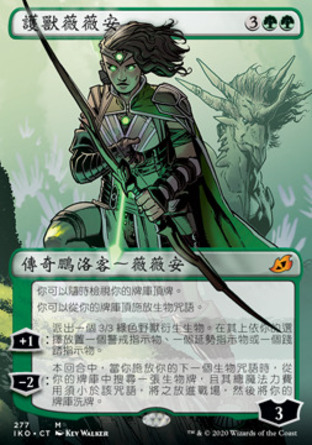【CHT】《護獸薇薇安/Vivien, Monsters' Advocate》[依克黎：巨獸時空]