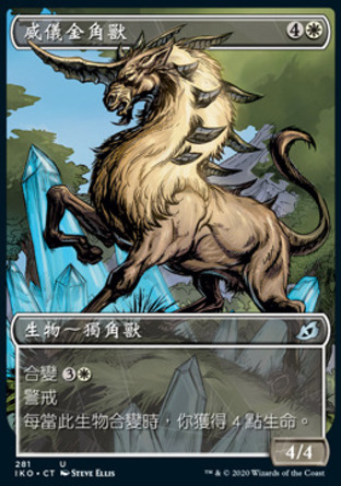 【CHT】《威儀金角獸/Majestic Auricorn》[依克黎：巨獸時空]