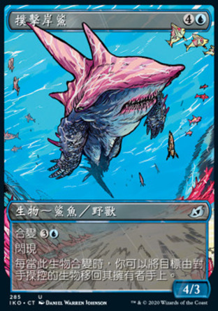 【CHT】《撲擊岸鯊/Pouncing Shoreshark》[依克黎：巨獸時空]