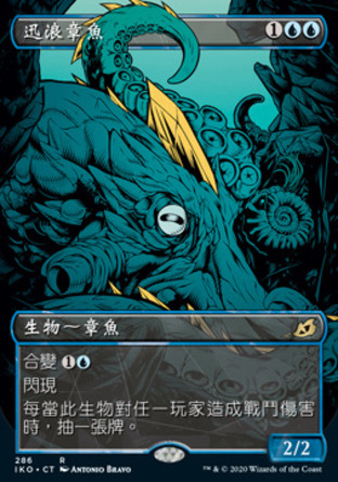 【CHT】《迅浪章魚/Sea-Dasher Octopus》[依克黎：巨獸時空]