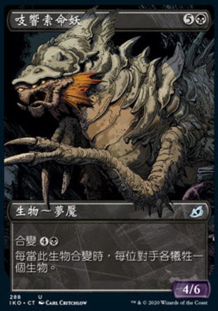 【CHT】《吱響索命妖/Chittering Harvester》[依克黎：巨獸時空]