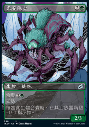 【CHT】《光石隱士/Glowstone Recluse》[依克黎：巨獸時空]