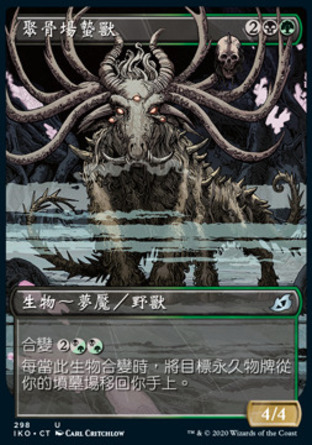 【CHT】《聚骨場蟄獸/Boneyard Lurker》[依克黎：巨獸時空]