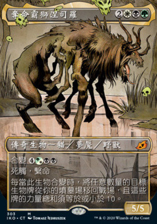 【CHT】《奪命霸獅涅司羅/Nethroi, Apex of Death》[依克黎：巨獸時空]